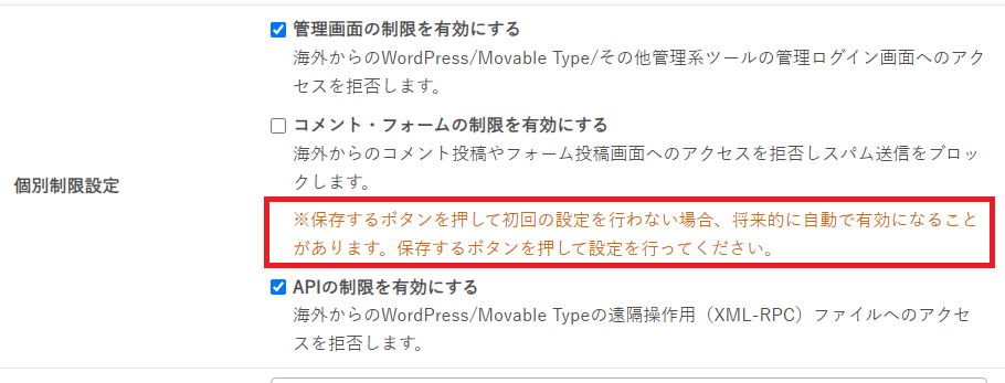 国外IPアドレスフィルタ_初期状態注意書きイメージ