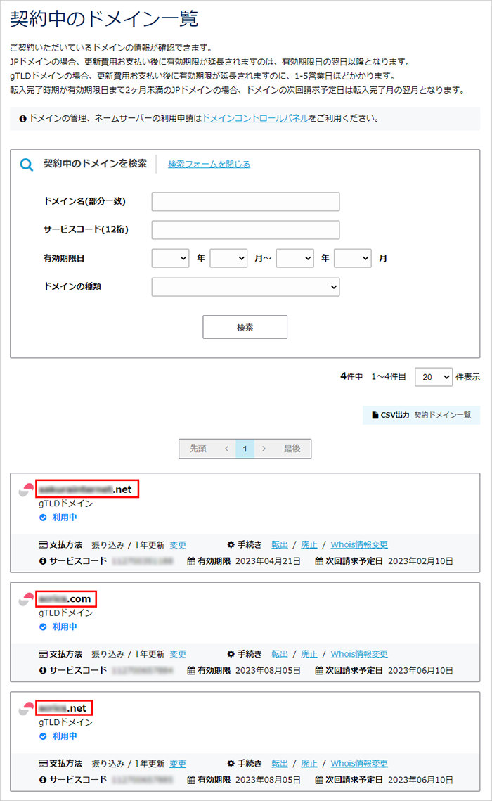 契約中のドメイン一覧