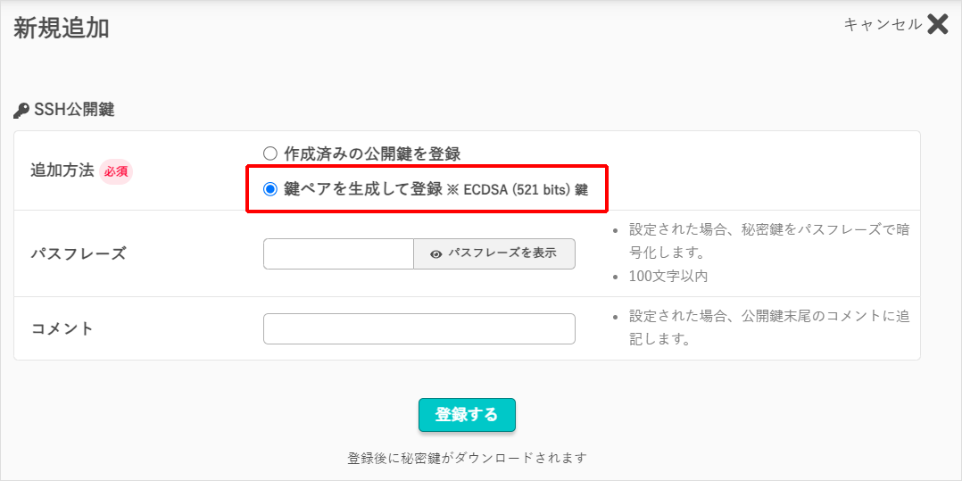 鍵ペアを生成して登録を選択