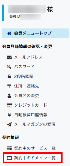 契約中のドメイン一覧をクリック