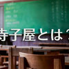寺子屋とは？　現代の学校との違いや歴史、意味について解説