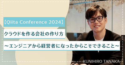 【Qiita Conference 2024】クラウドを作る会社の作り方〜エンジニアから経営者になったからこそできること〜