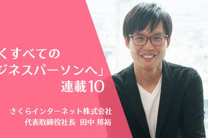 「運が良い」と考えれば、うぬぼれずに済む。仕事をするうえで大事な考え方