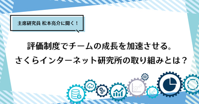 評価制度でチームの成長を加速させる。さくらインターネット研究所の取り組みとは？