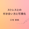 ストレスとの付き合い方と可視化