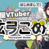 個人勢VTuber がなぜさくマガの記事を？　はじめまして、企画屋VTuber 弦弓こめです！