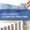 iDeCo の始め方は？　加入資格や加入手続きを解説