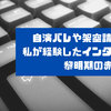 自演バレや架空請求など、私が経験したインターネット黎明期の赤っ恥3選