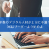 半数のデジタル人材が上司に不満？　DXはリーダーより始めよ