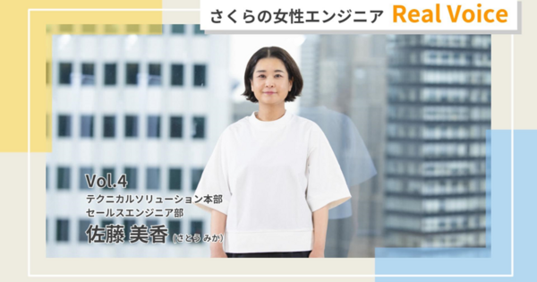 文系からセールスエンジニアへ。国語力も活かせるプリセールスの仕事