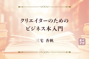 「社会を生き抜く」コツと対処方法とは？書評家がおすすめするビジネス書