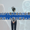 ChatGPT 導入成功に必要なのは「伊達杏子」を振り返ることである