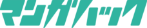 マンガハック