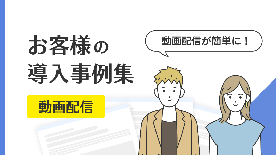 【事例集】動画配信関連