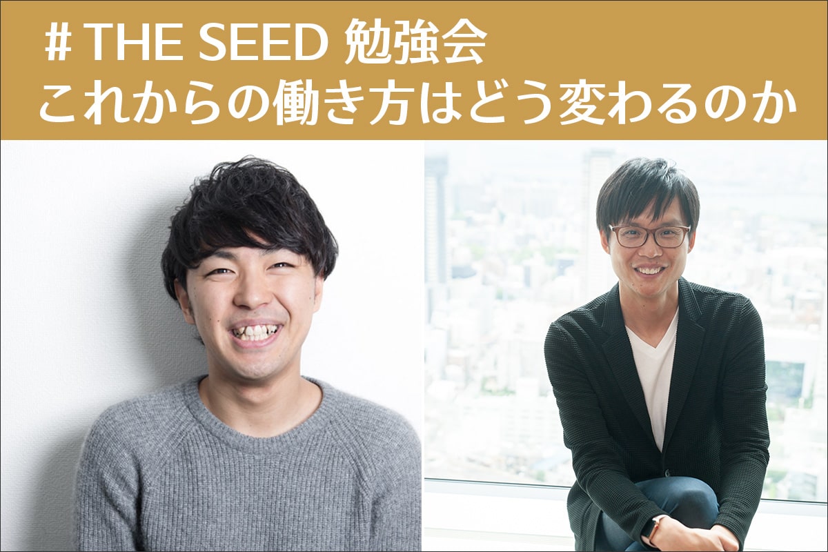 これからの働き方はどう変わるのか THE SEED 廣澤氏　×　さくらインターネット 田中