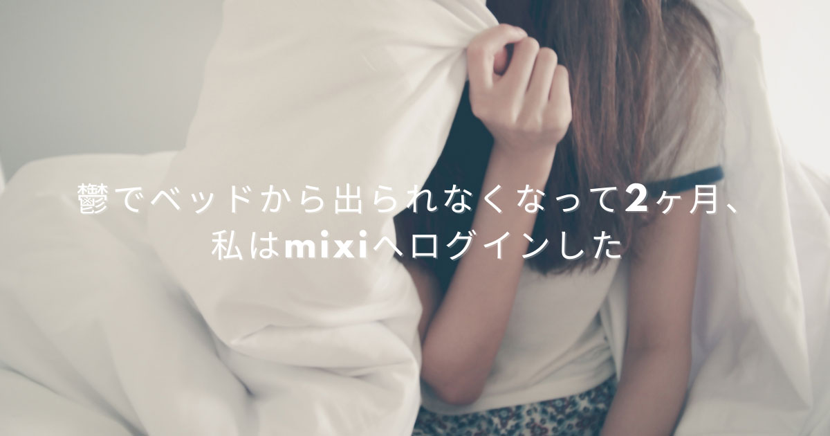 鬱でベッドから出られなくなって2ヶ月、私はmixiへログインした