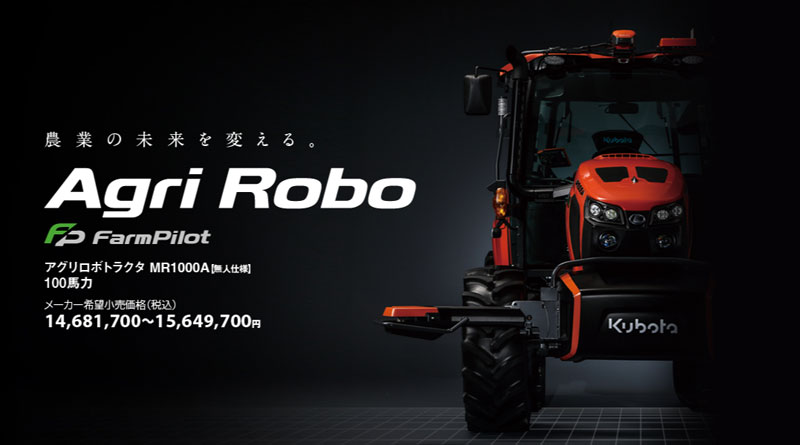 （▲出典：株式会社クボタ　「MR1000Aアグリロボ（無人仕様）」）