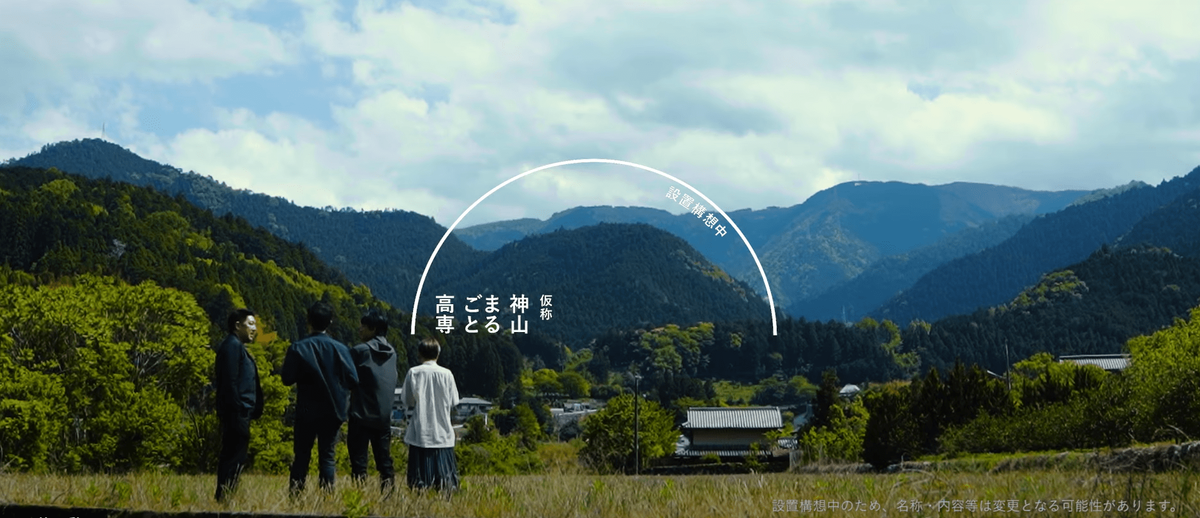 ▲出典：神山まるごと高専（仮称）ホームページ