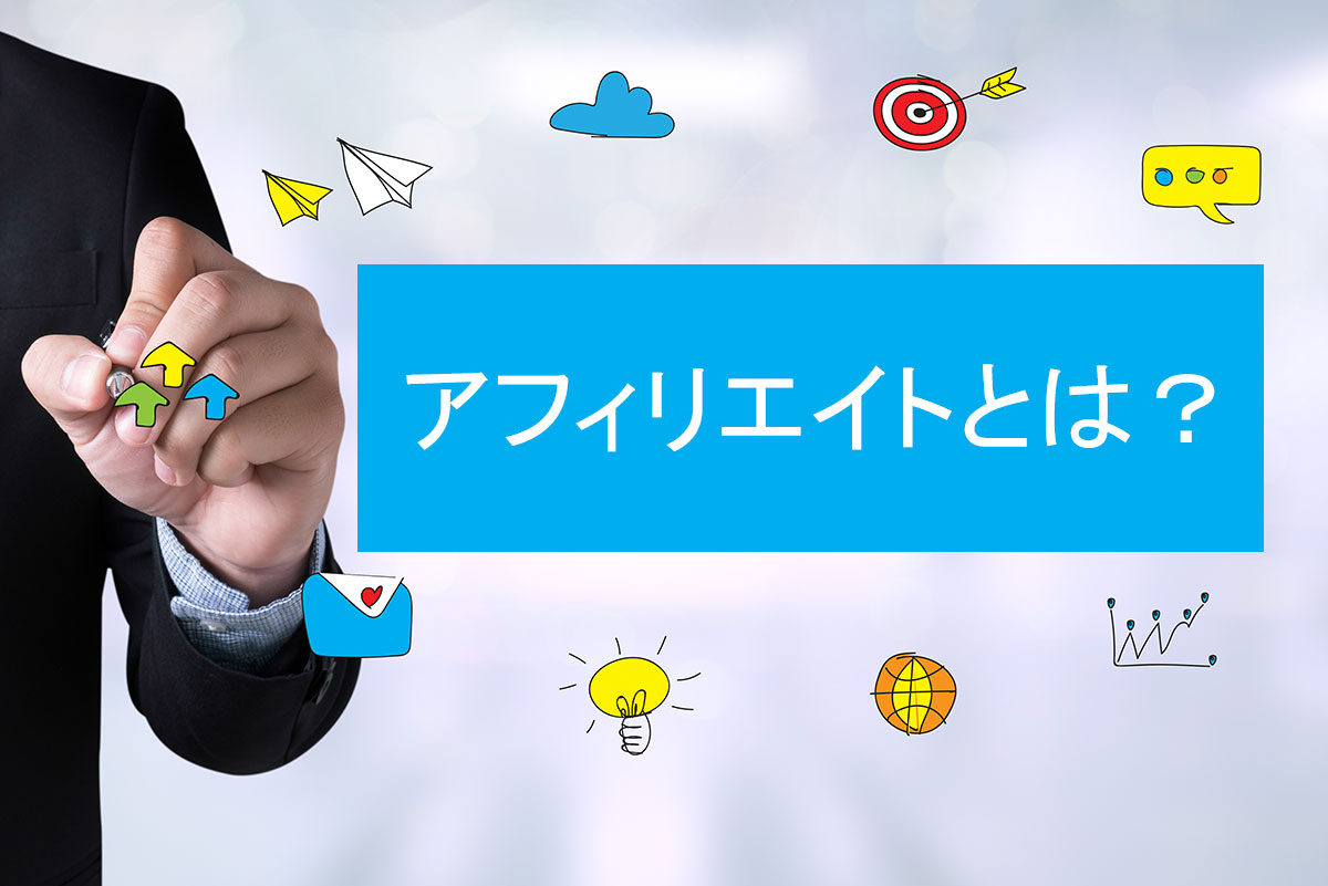 アフィリエイトとは？ 仕組みと始め方、やり方をわかりやすく解説