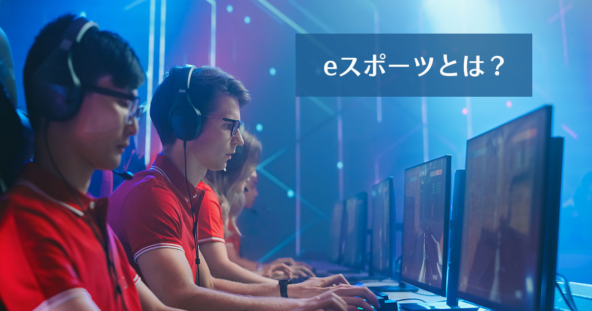 eスポーツとは？大会の賞金額や種目になっているゲームを紹介