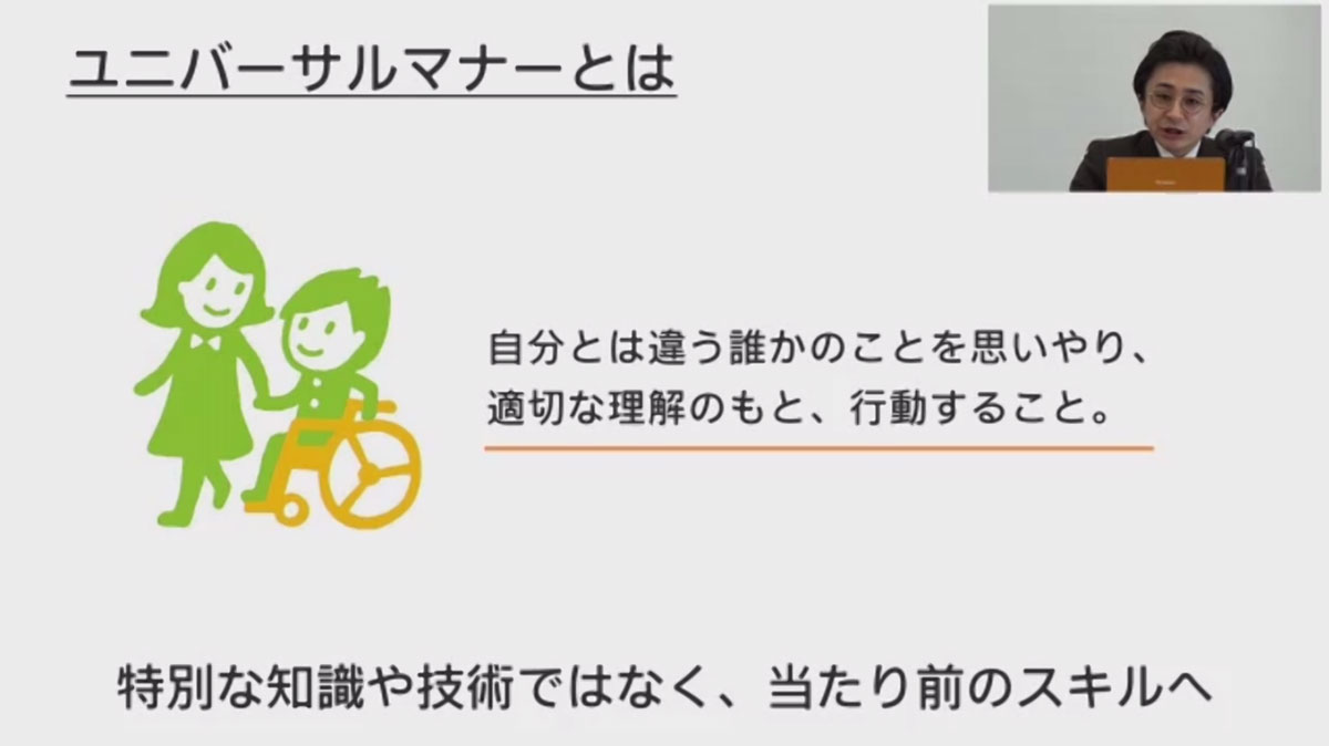「ユニバーサルマナーとは」のスライド画像