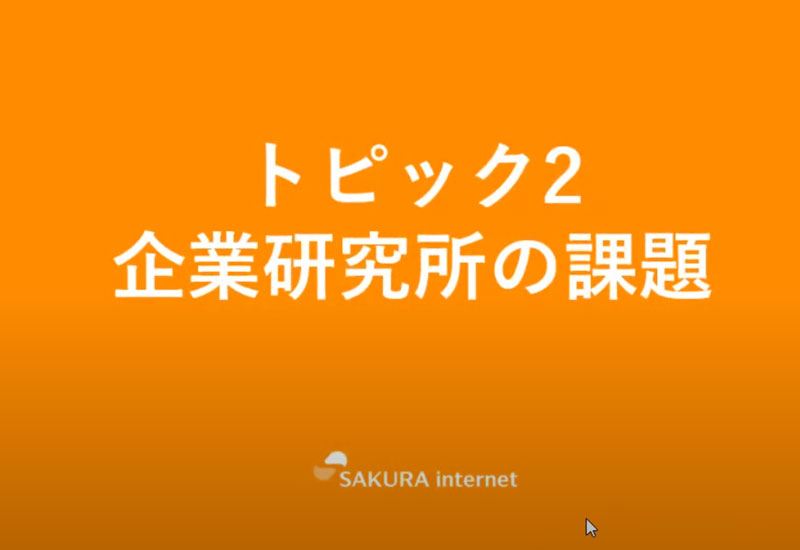 トピック2　企業研究所の課題