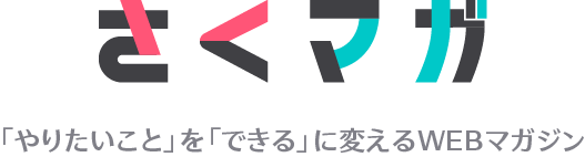 さくマガ やりたいことをできるに変えるWEBメディア