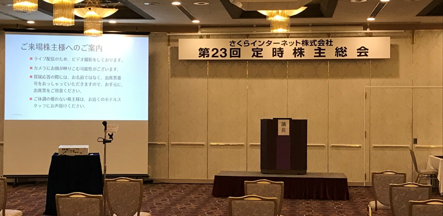 株主総会の写真