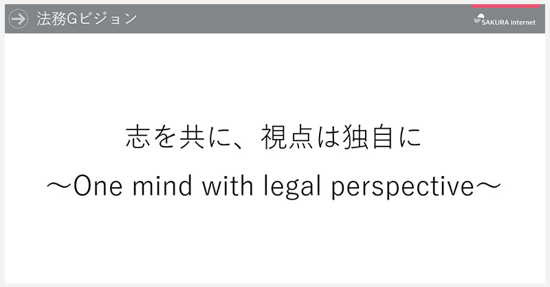 法務のビジョン