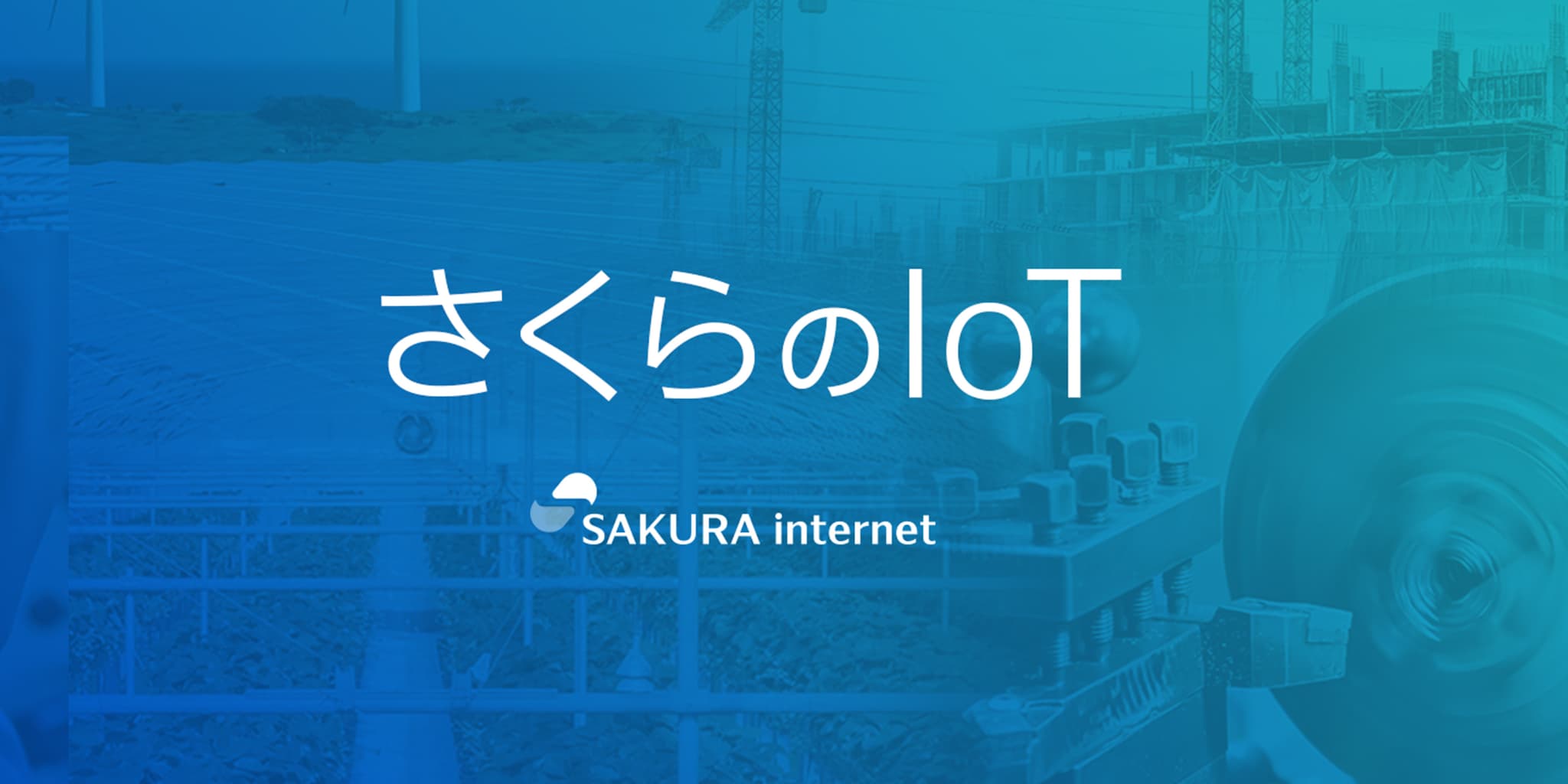 さくらのIoT