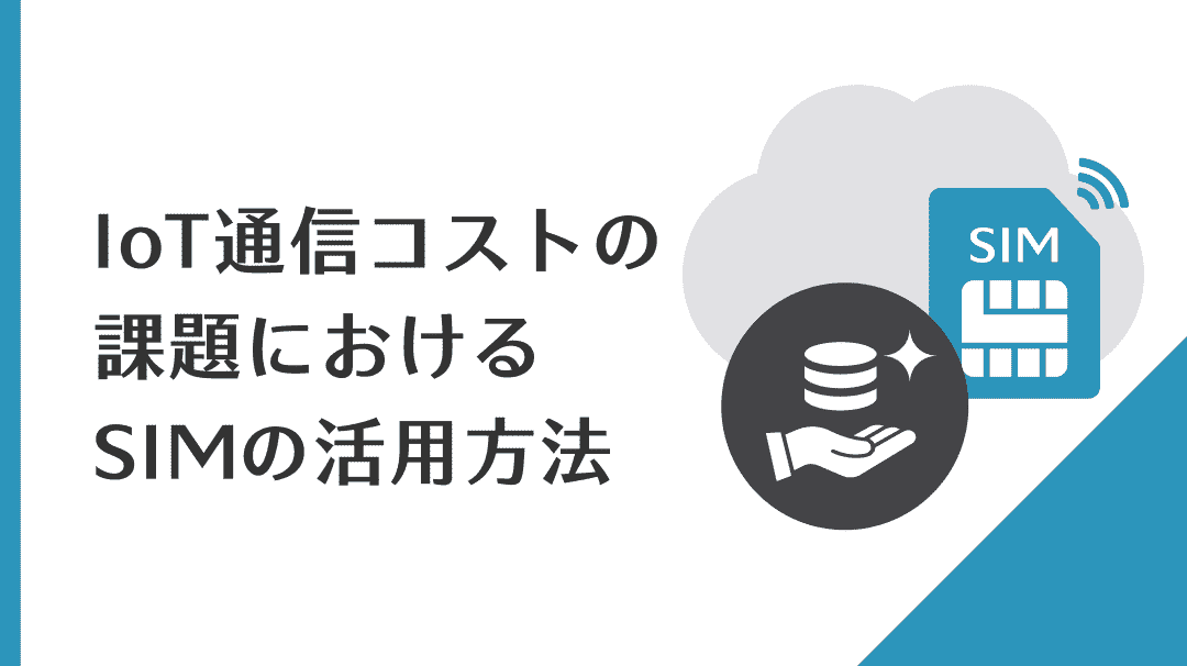 IoT通信コストの課題におけるSIMの活用方法