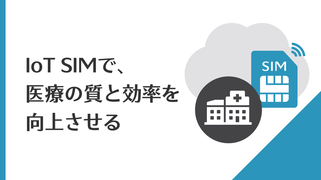 IoT通信におけるSIMの活用法方法