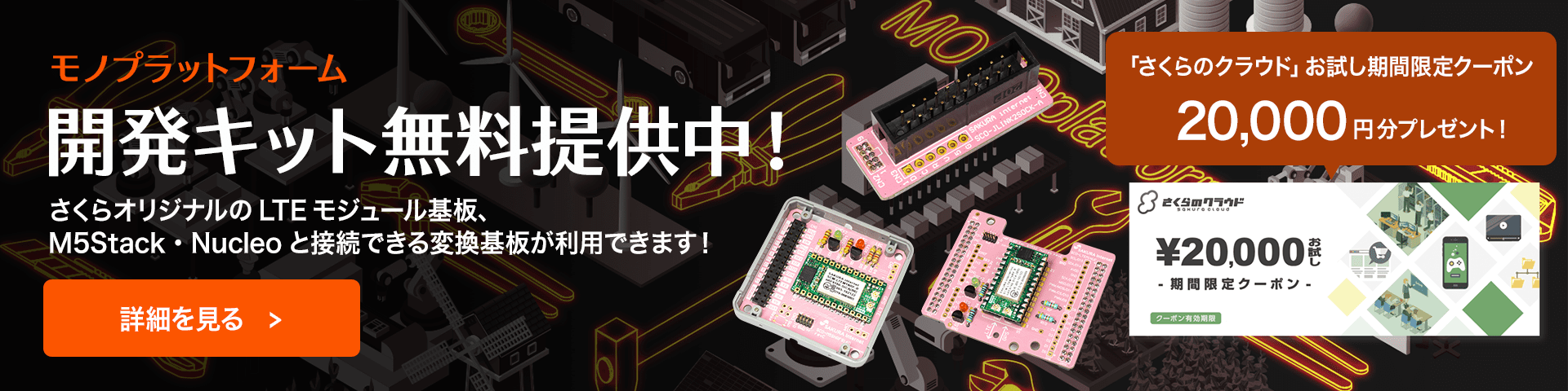 モノプラットフォーム開発キット無料提供中！