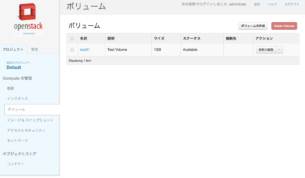 図1 ボリュームの管理はOpenStack Dashboardからも実行できる