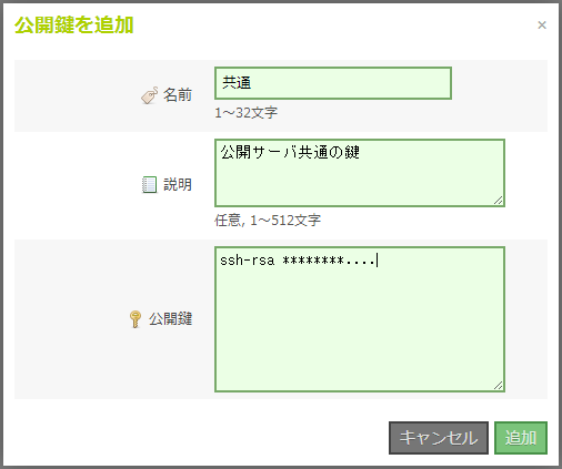 公開鍵追加画面