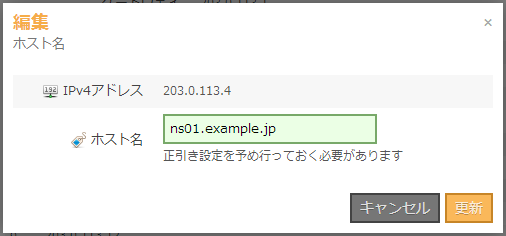 逆引きDNS編集ダイアログ