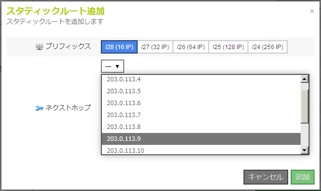 スタティックルート追加画面