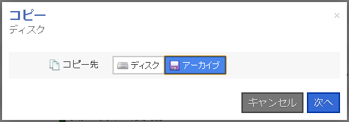 コピー先選択画面