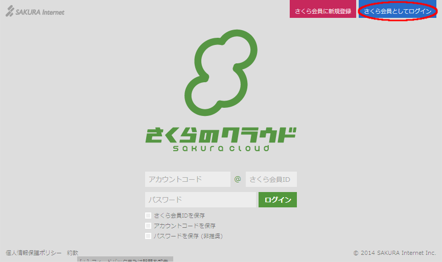 図4 さくら会員としてログイン