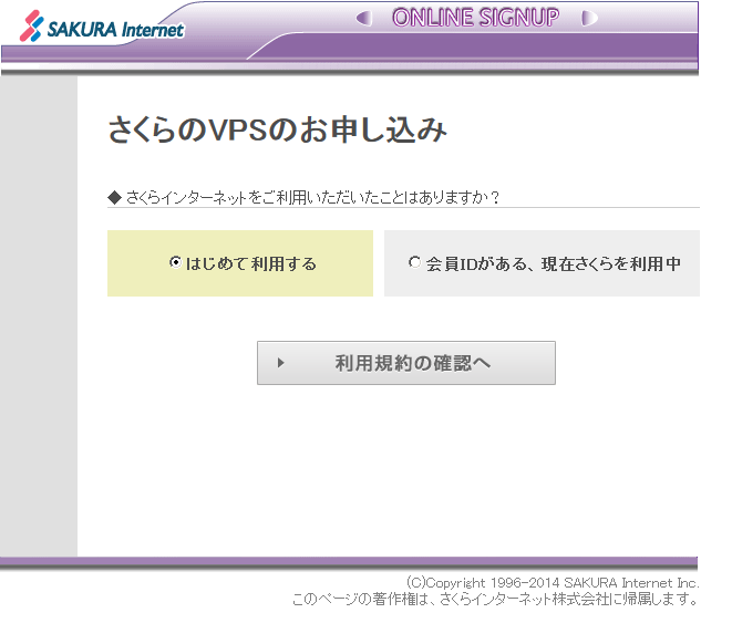 さくらのVPSのお申込み画面