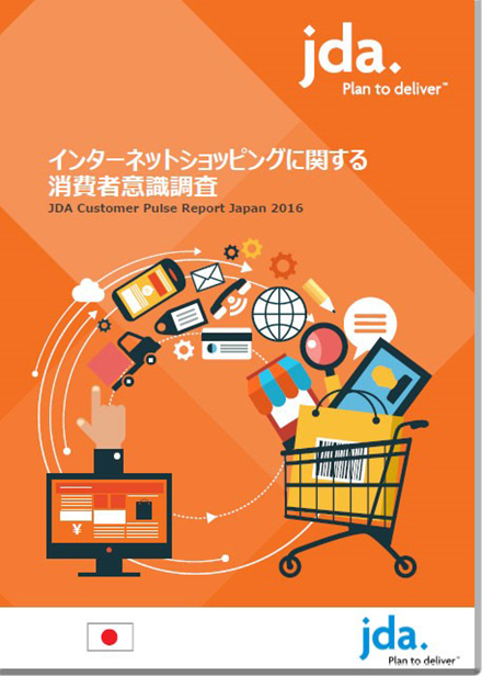 2016年インターネットショッピングに関する消費者意識調査