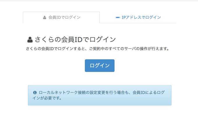 さくらのVPS 会員IDでログイン