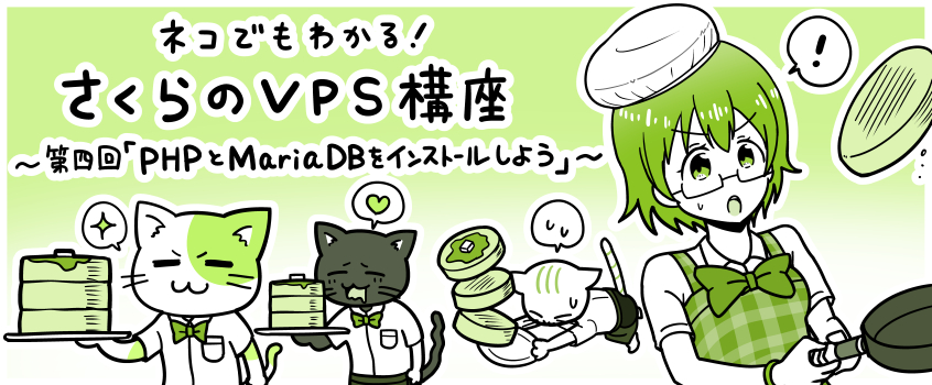 ネコでもわかる!さくらのVPS講座「phpとMariaDBをインストールしよう」