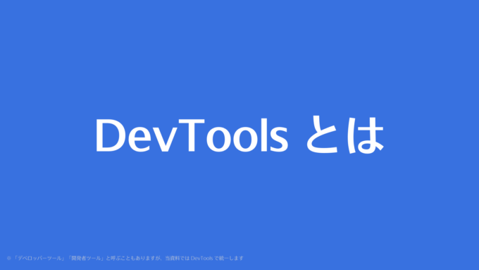 DevToolsとは