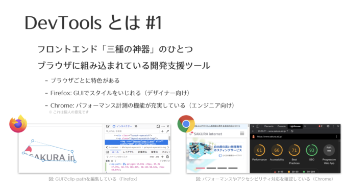 DevToolsとは#1