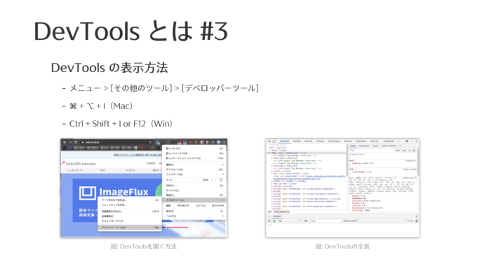 DevToolsとは#3