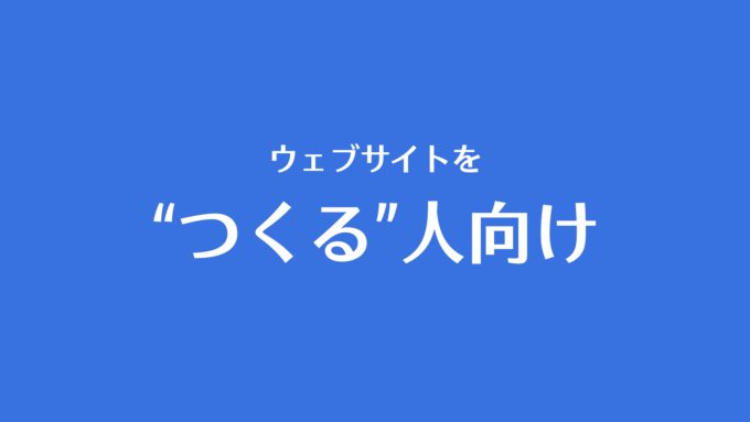 ウェブサイトをつくる人向け