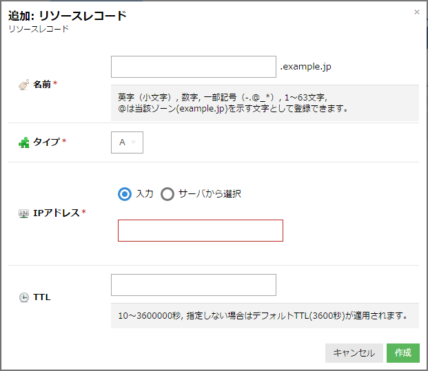 リソースレコードの追加画面