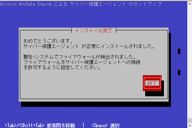 インストールの終了画面