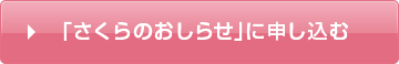 「さくらのおしらせ」に申し込む